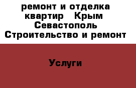 ремонт и отделка квартир - Крым, Севастополь Строительство и ремонт » Услуги   